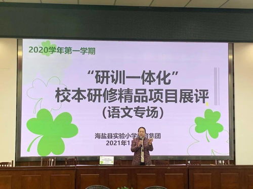 互磋互学展风采，以赛促研共提升——记海盐县实小集团“研训一体化”校本研修精品项目展评活动